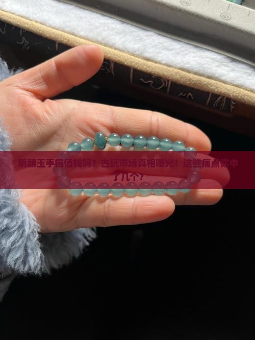 明朝玉手镯值钱吗知乎