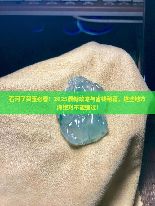 石河子卖玉的地方叫什么