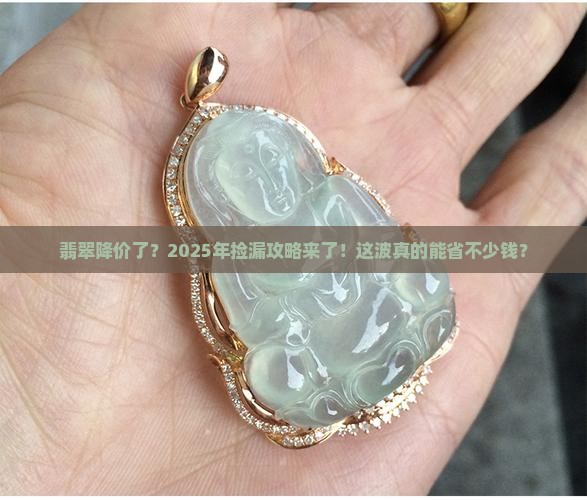 现在翡翠便宜了
