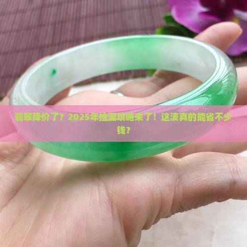 现在翡翠便宜了