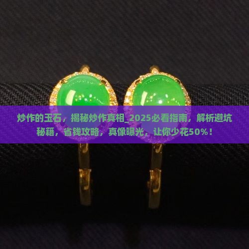 炒作的玉石