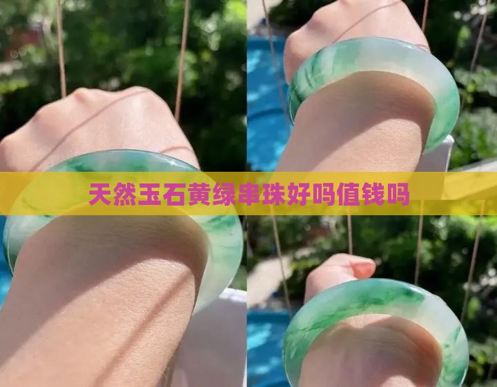 天然玉石黄绿串珠好吗