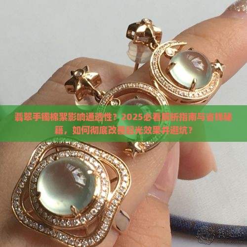 翡翠手镯有棉絮怎么样才能透