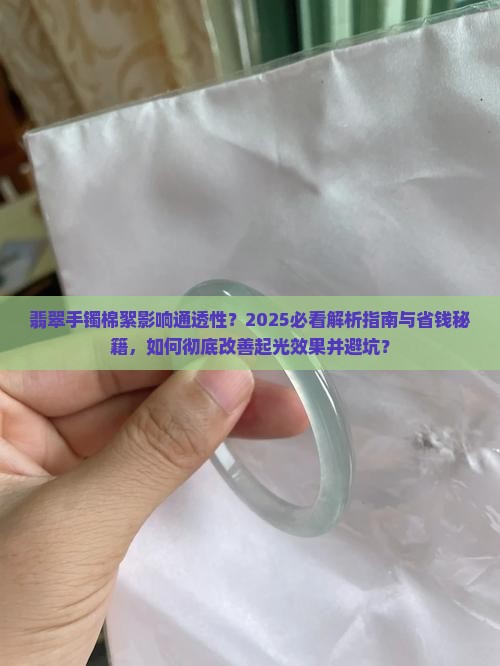 翡翠手镯有棉絮怎么样才能透