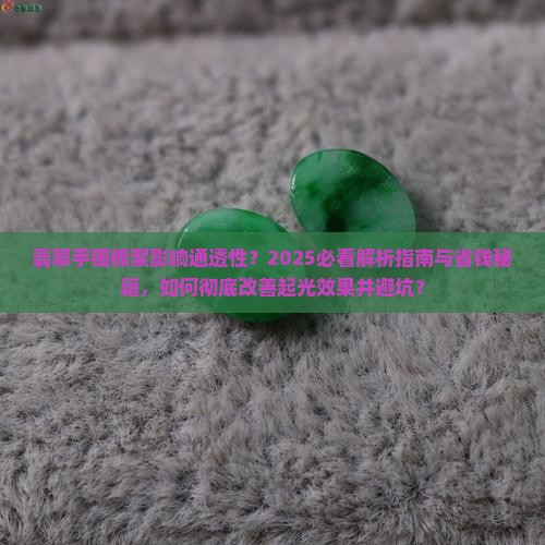 翡翠手镯有棉絮怎么样才能透