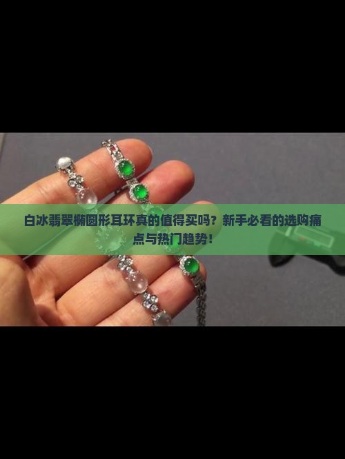 白冰翡翠椭圆形耳环