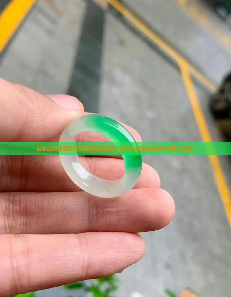 白冰翡翠椭圆形耳环
