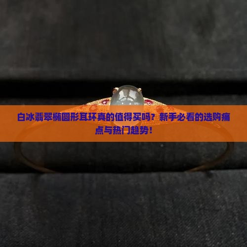 白冰翡翠椭圆形耳环