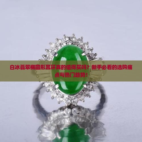 白冰翡翠椭圆形耳环