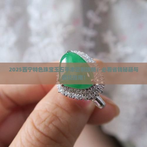 西宁特色珠宝玉石手串定制