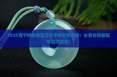 西宁特色珠宝玉石手串定制