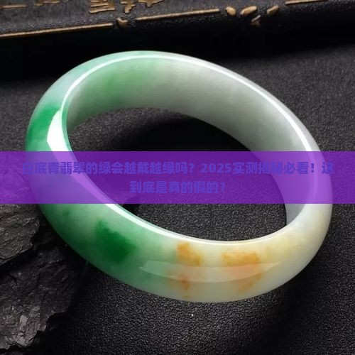 白底青翡翠的绿会越戴越绿吗