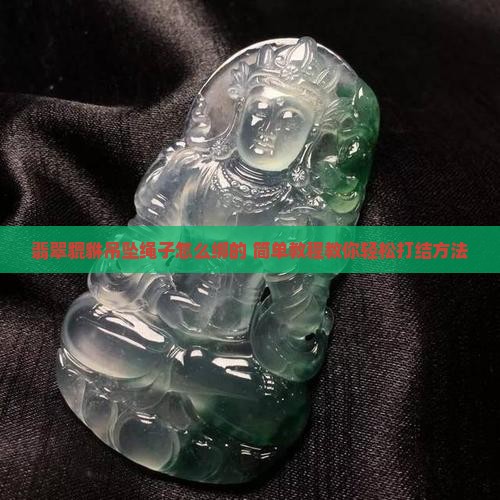 翡翠貔貅吊坠绳子怎么绑的