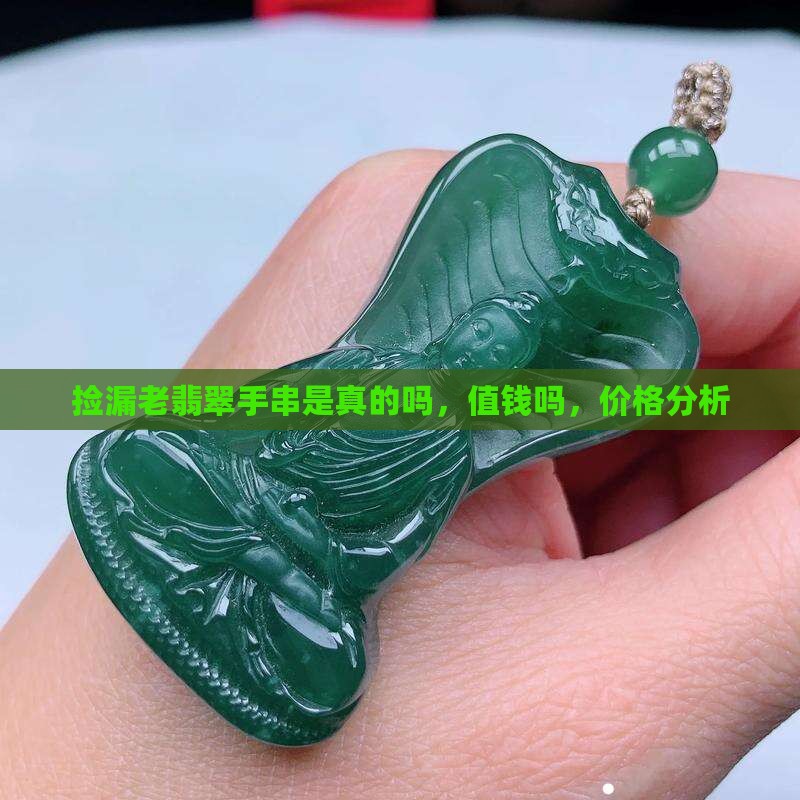 捡漏老翡翠手串