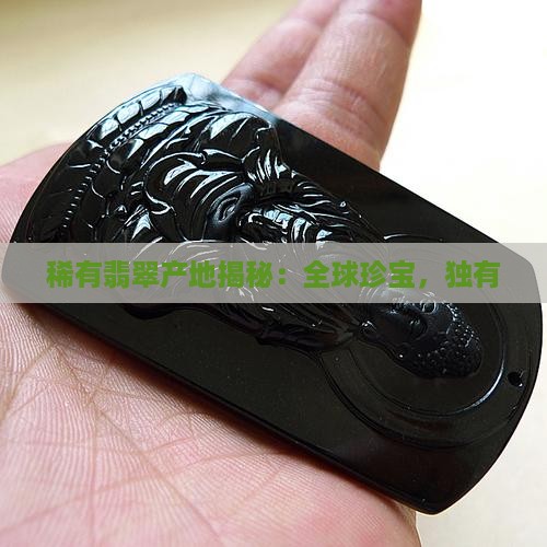稀有翡翠产地