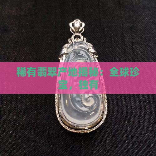 稀有翡翠产地