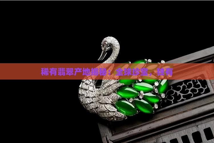 稀有翡翠产地