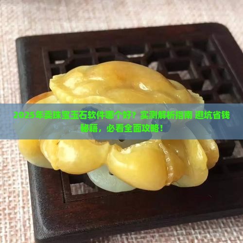 卖珠宝玉石软件哪个好