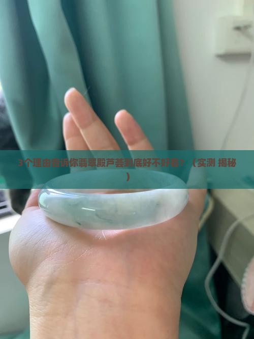 翡翠殿芦荟好看吗