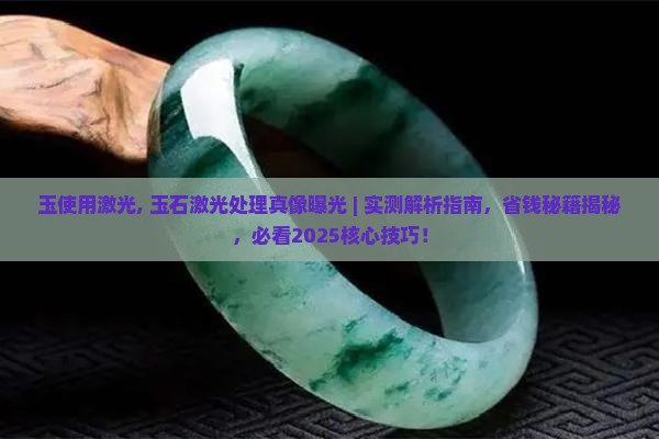 玉使用激光