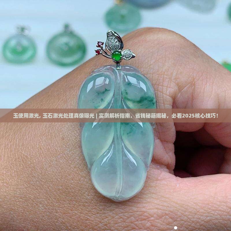 玉使用激光