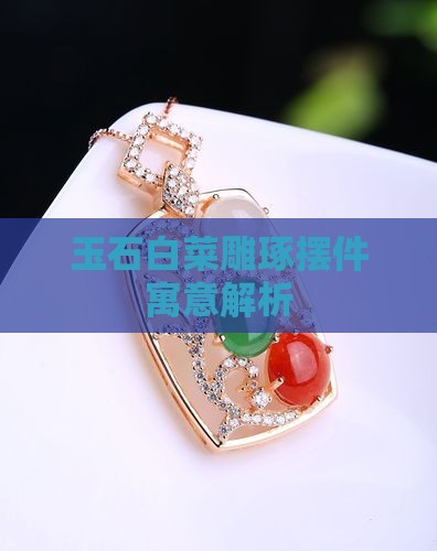 玉石白菜装饰摆件寓意什么意思