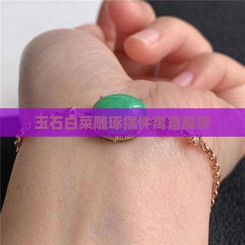 玉石白菜装饰摆件寓意什么意思