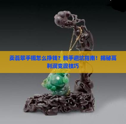 卖翡翠手镯怎么挣钱