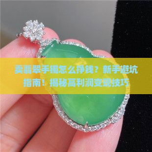 卖翡翠手镯怎么挣钱