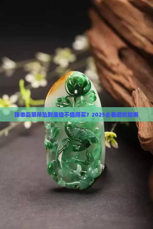 珠串翡翠吊坠