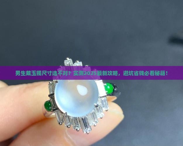 男生戴的玉镯尺寸多大合适