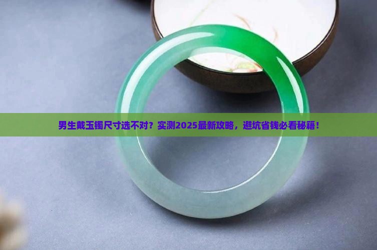 男生戴的玉镯尺寸多大合适