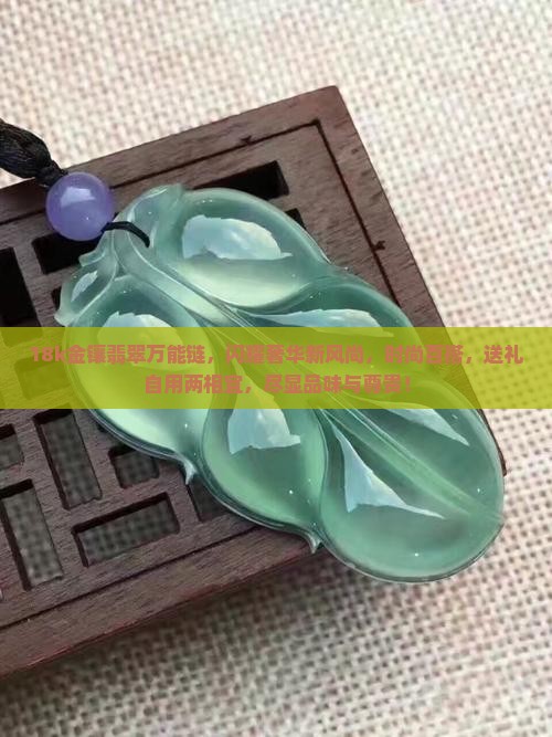 18k金镶翡翠万能链