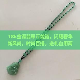 18k金镶翡翠万能链
