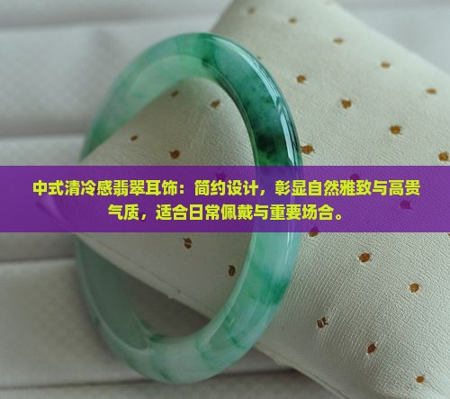 中式清冷感翡翠耳饰
