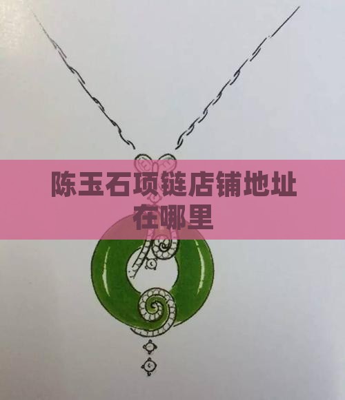 陈玉石项链店铺地址在哪里