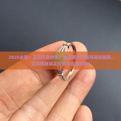 玉贵还是铁贵