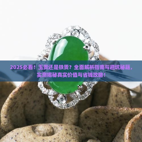 玉贵还是铁贵