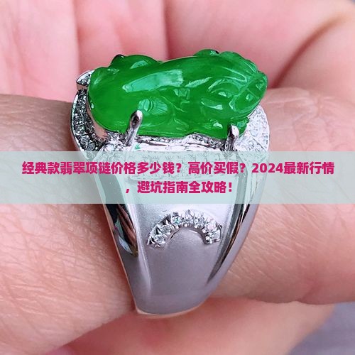 经典款翡翠项链价格多少钱