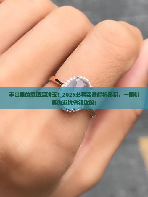 手串里有裂痕是什么玉