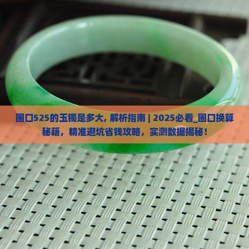 圈口525的玉镯是多大