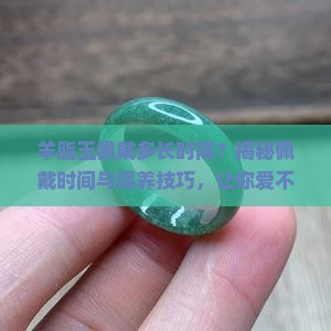 羊脂玉佩戴多长时间
