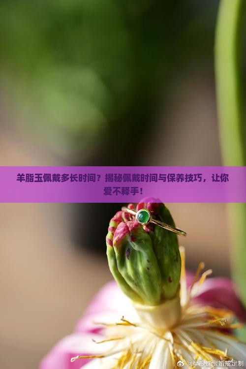 羊脂玉佩戴多长时间