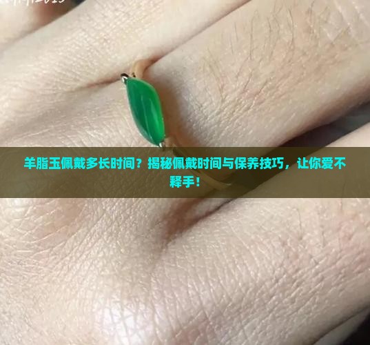 羊脂玉佩戴多长时间