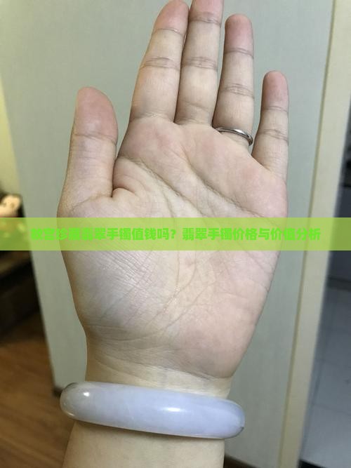 故宫珍藏翡翠手镯值钱吗