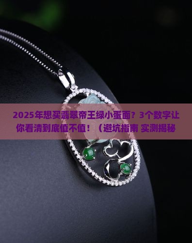 翡翠帝王绿小蛋面价格多少