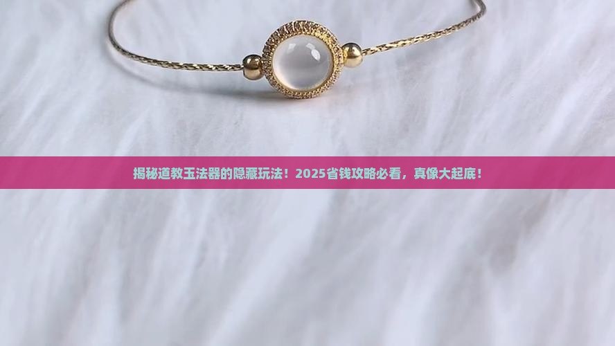 道教的玉法器