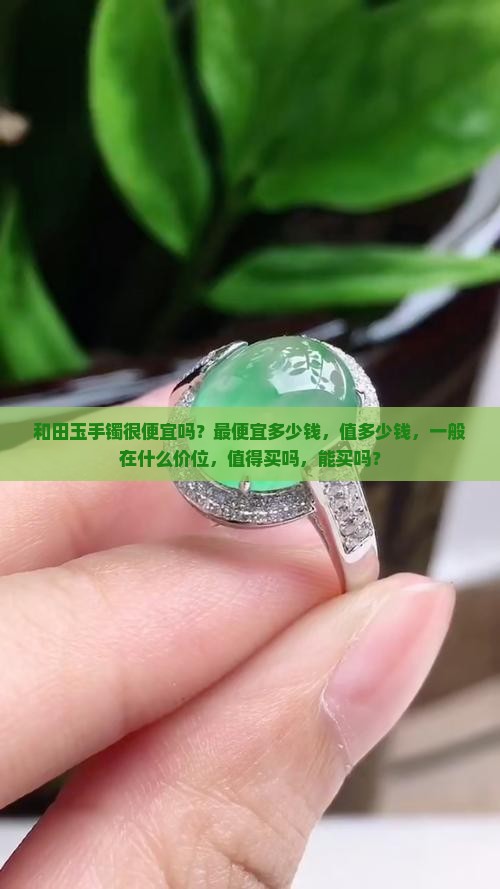 和田玉手镯很便宜吗