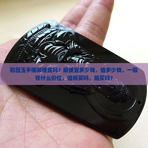 和田玉手镯很便宜吗
