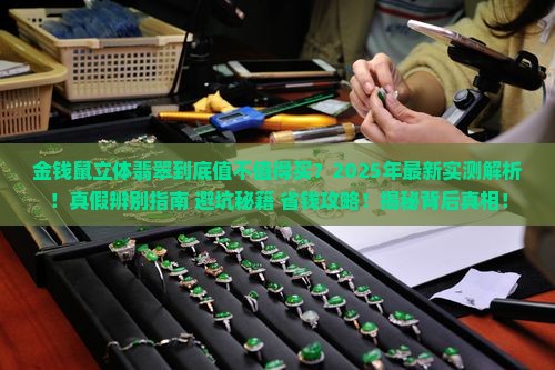 金钱鼠立体翡翠